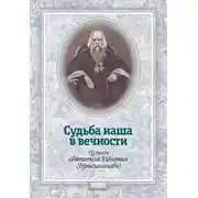 Постер книги Судьба наша в вечности. Из писем святителя Игнатия (Брянчанинова)
