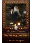 Светлана Багдерина - Вы не ждали нас…