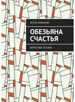 Игорь Маранин - Обезьяна счастья. Взрослые сказки