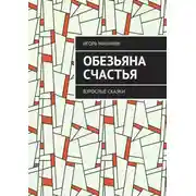 Постер книги Обезьяна счастья. Взрослые сказки