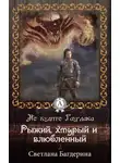 Светлана Багдерина - Рыжий, хмурый и влюбленный