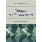 Постер книги Старт из богадельни. Космическое фэнтези