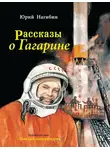 Юрий Нагибин - Рассказы о Гагарине