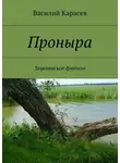 Василий Карасев - Проныра. Деревенское фэнтези