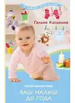 Галина Калинина - Православной маме. Ваш малыш до года