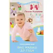 Постер книги Православной маме. Ваш малыш до года