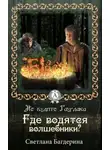 Светлана Багдерина - Где водятся волшебники?