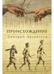 Дмитрий Арсентьев - Происхождение