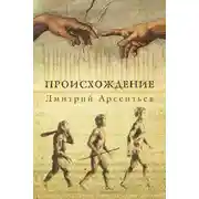 Постер книги Происхождение