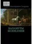 Андрей Смирнов - Баламуты Белокамня