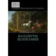 Постер книги Баламуты Белокамня