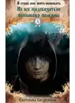 Светлана Багдерина - Не все предсказатели одинаково полезны