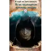 Постер книги Не все предсказатели одинаково полезны