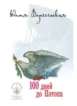 Юлия Вознесенская - Сто дней до потопа (сборник)