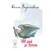 Постер книги Сто дней до потопа (сборник)