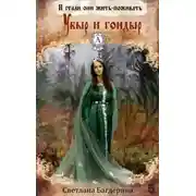 Постер книги Убыр и гондыр