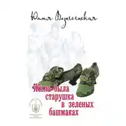 Постер книги Жила-была старушка в зеленых башмаках…