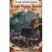 Постер книги Пламя Сердца Земли