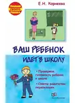 Елена Корнеева - Ваш ребенок идет в школу