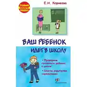 Постер книги Ваш ребенок идет в школу