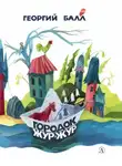 Георгий Балл - Городок Жур-Жур (сборник)