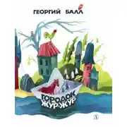 Постер книги Городок Жур-Жур (сборник)