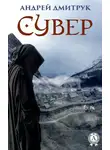 Андрей Дмитрук - Сувер