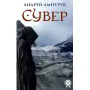 Постер книги Сувер