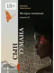 Оксана Демченко - Ветры земные. Книга 2. Сын тумана