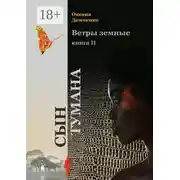 Постер книги Ветры земные. Книга 2. Сын тумана