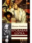 Шолом-Алейхем - Кровавая шутка