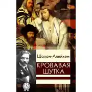 Постер книги Кровавая шутка