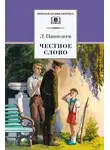 Леонид Пантелеев - Честное слово (сборник)