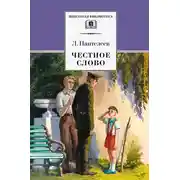 Постер книги Честное слово (сборник)