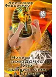 Александр Федоренко - Ничего себе поездочка или съездил, блин, в Египет
