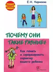 Елена Корнеева - Почему они такие разные? Как понять и сформировать характер вашего ребенка