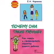 Постер книги Почему они такие разные? Как понять и сформировать характер вашего ребенка