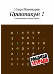 Игорь Пономарев - Практикум 1. Гипермышление. Базовые приемы