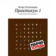 Постер книги Практикум 1. Гипермышление. Базовые приемы