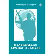 Постер книги Калашников: автомат и человек