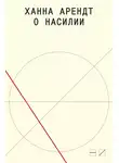 Ханна Арендт - О насилии
