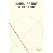Постер книги О насилии