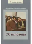 Александр Шмеман - Об исповеди