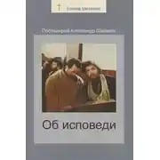 Постер книги Об исповеди