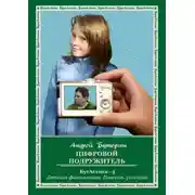 Постер книги Цифровой подружитель