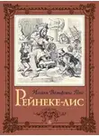 Иоганн Вольфганг Гёте - Рейнеке-лис