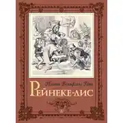 Постер книги Рейнеке-лис