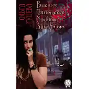 Постер книги Высшее Магическое Учебное Заведение