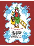 Владислав Бахревский - Дядюшка Шорох и шуршавы (сборник)