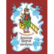 Постер книги Дядюшка Шорох и шуршавы (сборник)